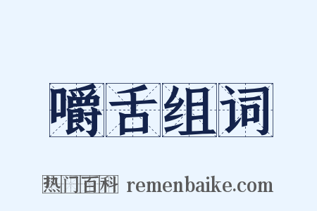 嚼舌组词是什么意思的图片